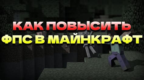 Повышение FPS в Minecraft: лучшие способы