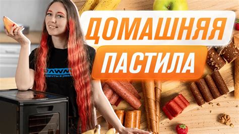 Подача и хранение готовой пастилы