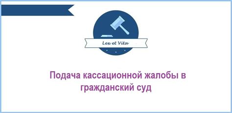 Подача кассационной жалобы