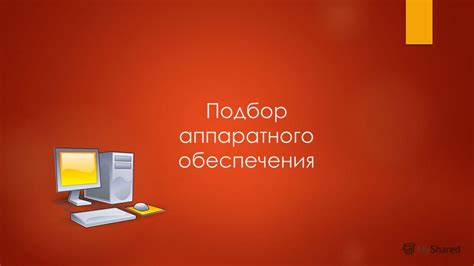 Подбор подходящего аппаратного обеспечения