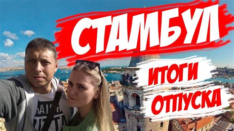 Подведение итогов путешествия