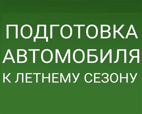 Подготовка автомобиля к проверке