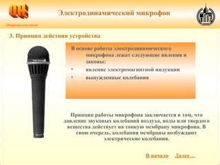 Подготовка аудио устройства для оптимальной работы микрофона