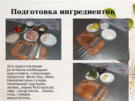 Подготовка ингредиентов для запекания