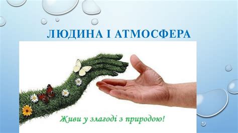 Подготовка и атмосфера