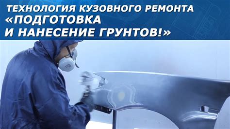 Подготовка и нанесение: