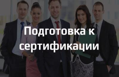 Подготовка и предоставление необходимых документов
