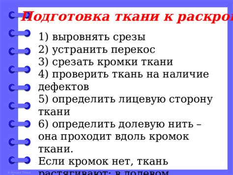 Подготовка кромок ткани