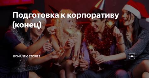 Подготовка к виртуальному корпоративу