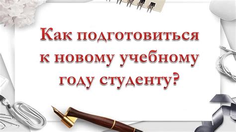 Подготовка к новому учебному году