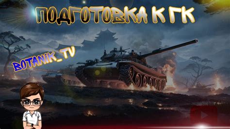 Подготовка к обмену танков