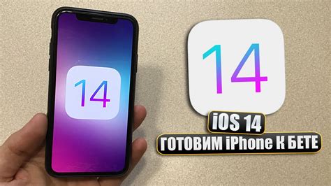 Подготовка к обновлению iOS 14