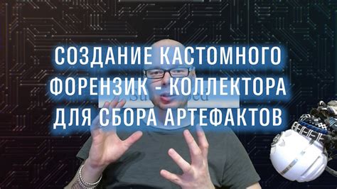 Подготовка к разглашению хранилища цифровых артефактов