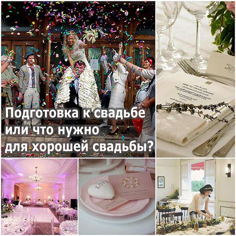 Подготовка к свадьбе в игре