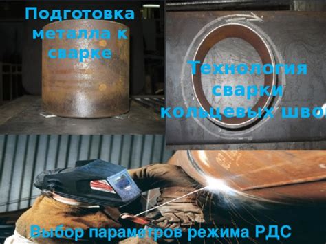 Подготовка к сварке: выбор материала и режима работы