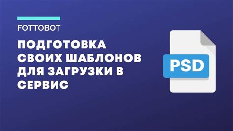 Подготовка необходимых шаблонов