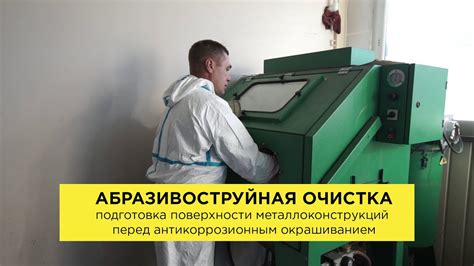 Подготовка поверхности перед началом процесса очистки