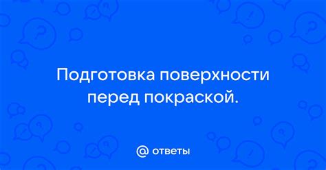 Подготовка поверхности перед утеплением