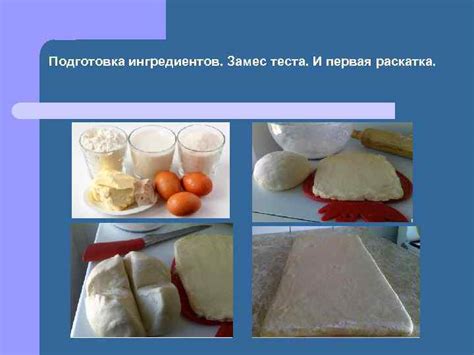 Подготовка фарша и раскатка теста