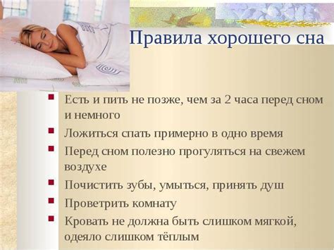 Поддерживайте хороший сон