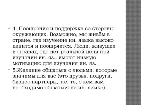 Поддержка и мотивация со стороны окружающих