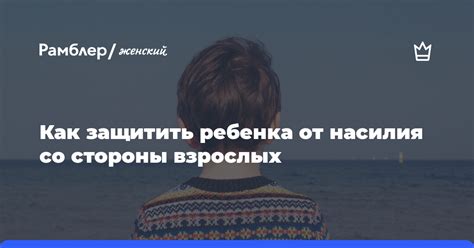 Поддержка и руководство со стороны взрослых