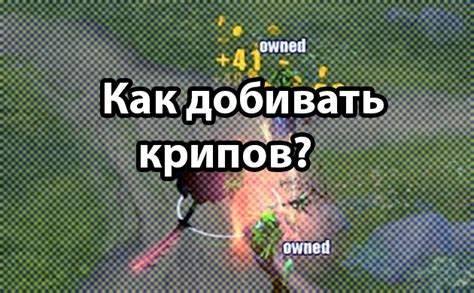 Поддержка линии с помощью крипов