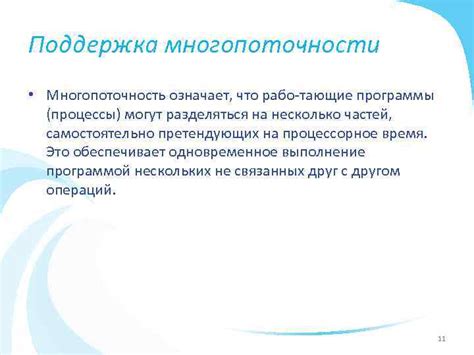 Поддержка многозадачности и многопоточности