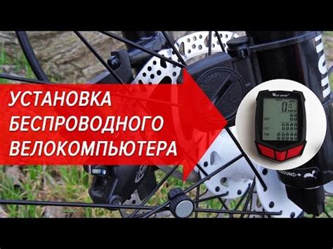 Подключение велокомпьютера West Biking на 26 колеса