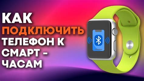 Подключение смарт-часов к устройству