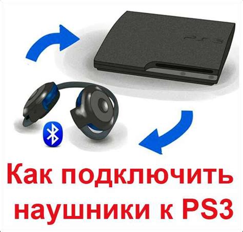 Подключение телефона к PS3 по Bluetooth