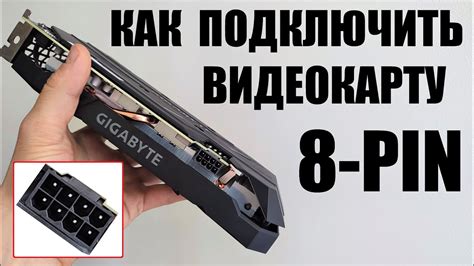 Подключение 8-pin разъема на видеокарте