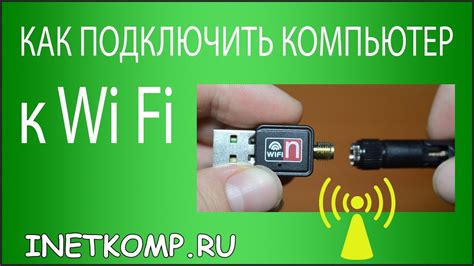 Подключение Wi-Fi адаптера к ПК