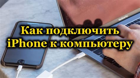 Подключение iPhone 13 Pro Max к компьютеру