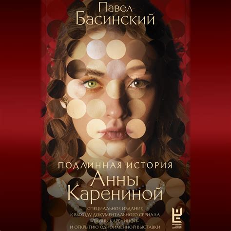 Подлинная история