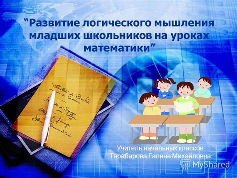 Поднятие уровня аналитических способностей школьников на уроках логического мышления