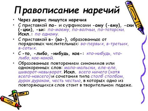 Подробное описание правил и исключений при написании наречий