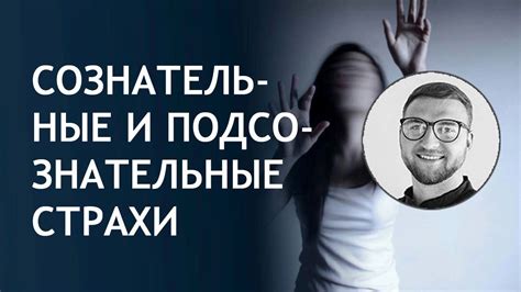 Подсознательные страхи