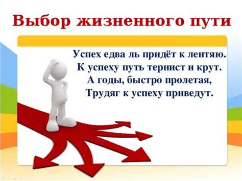 Подтверждение верности жизненного пути
