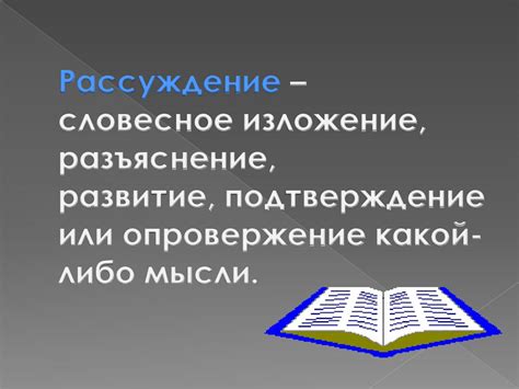 Подтверждение или опровержение факта