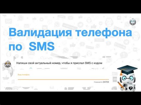 Подтверждение номера через SMS