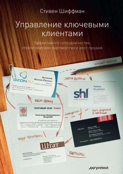 Подход к клиентам: взаимное сотрудничество и стратегическое партнерство
