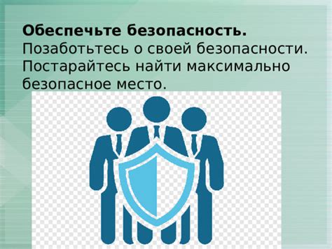 Позаботьтесь о своей безопасности