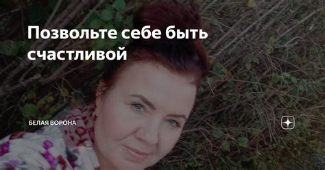 Позвольте себе быть уязвимой