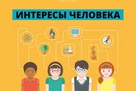 Познайте увлечения и интересы, которые привлекают его внимание