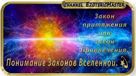 Познание законов Вселенной и понимание своего места в ней