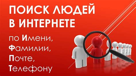 Поиск людей в социальной сети