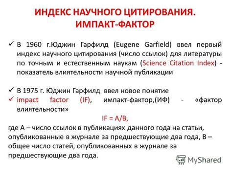 Показатель цитирования как фактор в оценке научной работы
