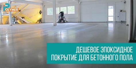 Покрытие бетонного пола