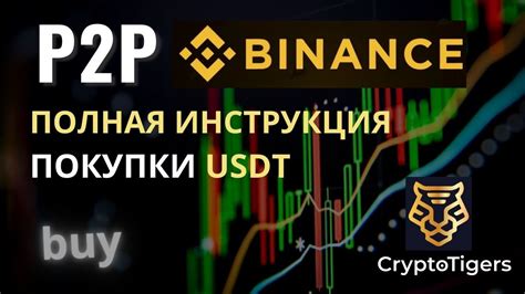 Покупка USDT